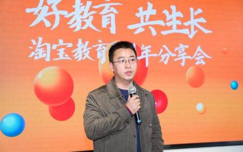 提前打卡“一亿新生”首年目标 淘宝要让教育更放心