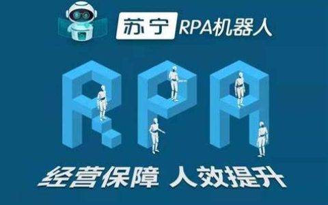 数字员工在苏宁：我们为什么在人力资源体系部署RPA？