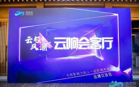 安迈云深耕分布式存储与计算，迎接十四五开局年