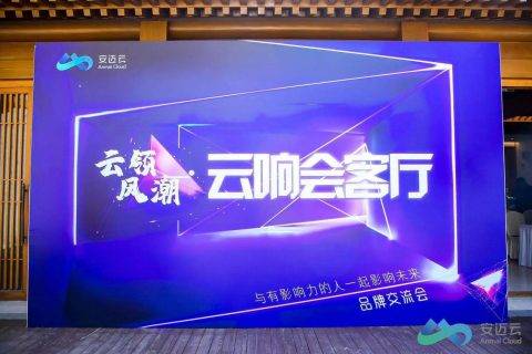 安迈云深耕分布式存储与计算，迎接十四五开局年