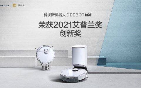 科沃斯地宝T9获2021艾普兰创新奖 技术功能双突破持续领跑行业