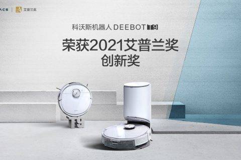 科沃斯地宝T9获2021艾普兰创新奖 技术功能双突破持续领跑行业