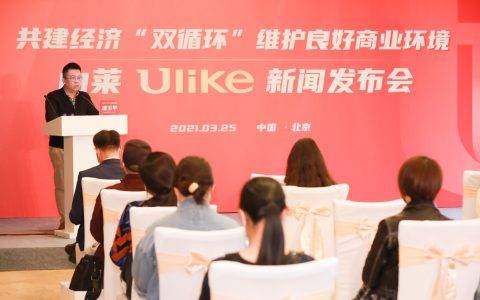 由莱Ulike站出来发声 带头维护品牌良性竞争发展环境