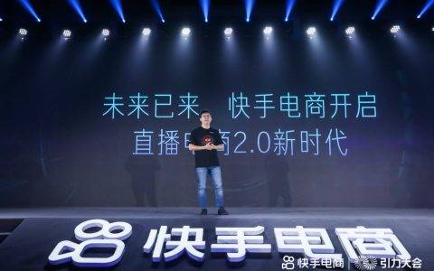 快手电商宣布2021年策略，将打造100个十亿GMV生态合作伙伴