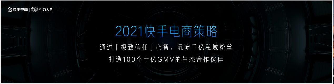 快手电商宣布2021年策略，将打造100个十亿GMV生态合作伙伴