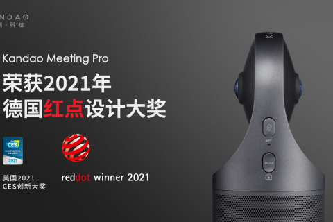 喜报！看到Meeting Pro 360°视频会议机荣获2021红点奖