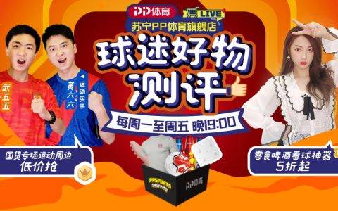 PP体育《球迷好物测评》直播间首推国货专场