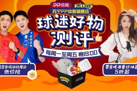 PP体育《球迷好物测评》直播间首推国货专场
