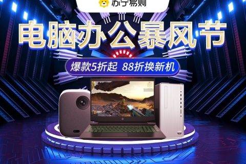 承包旗舰新品半壁江山 苏宁电脑暴风节全面爆发