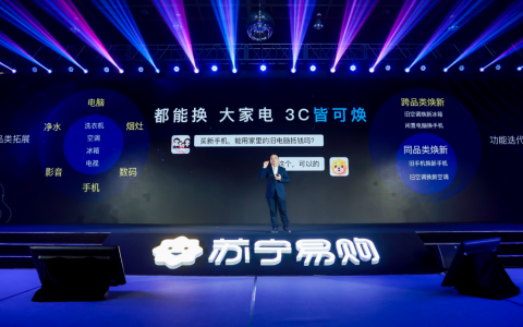 苏宁升级以旧换新：拖旧送新一步到位、跨品类、1小时达