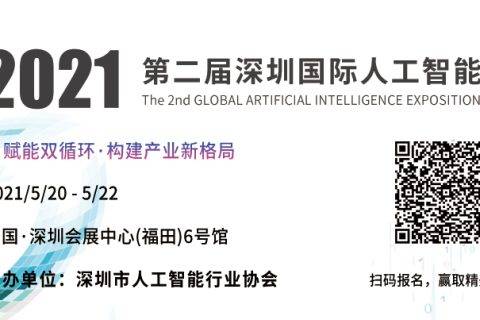 第二届深圳（国际）人工智能展将于5月20日盛大开幕！