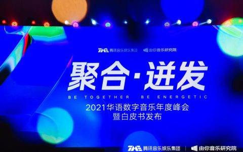 腾讯音乐娱乐集团旗下由你音乐研究院主办 2021华语数字音乐年度峰会召开