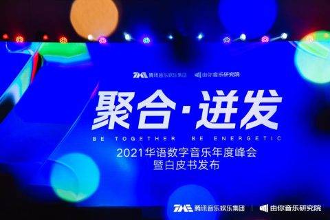 腾讯音乐娱乐集团旗下由你音乐研究院主办 2021华语数字音乐年度峰会召开