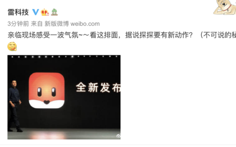 科技大V爆料探探发布会实图，“全新发布”成疑团