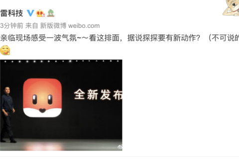 科技大V爆料探探发布会实图，“全新发布”成疑团