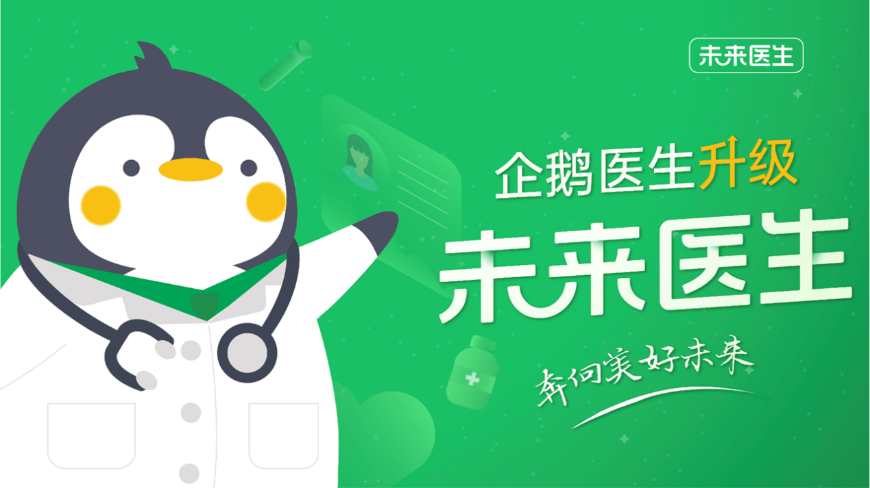 企鹅医生升级为未来医生，致力于更专业的全流程就医体验插图