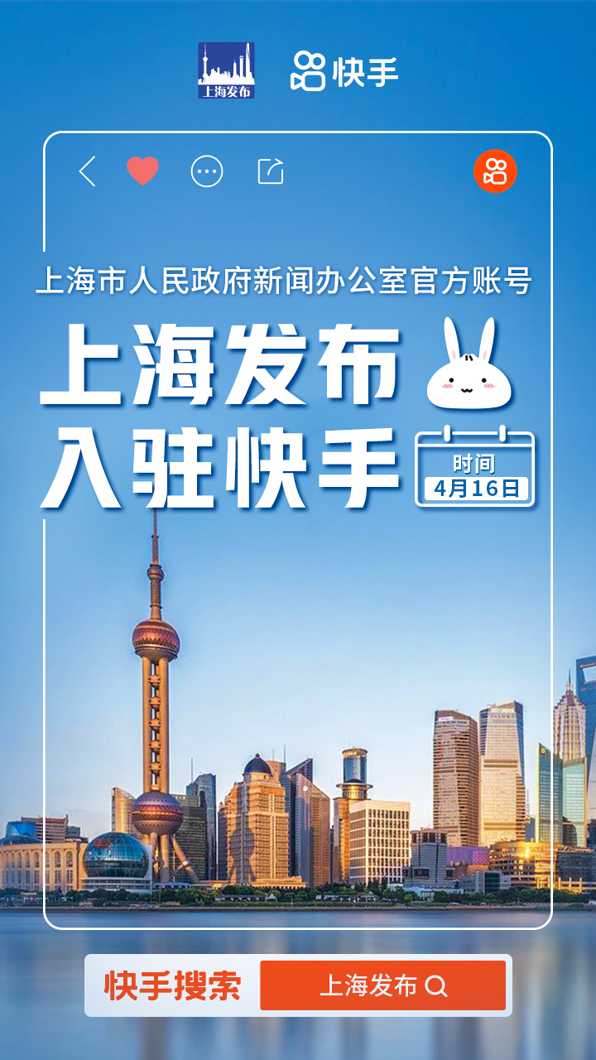 快手与上海达成战略合作 助力上海“五个中心”建设和数字化升级