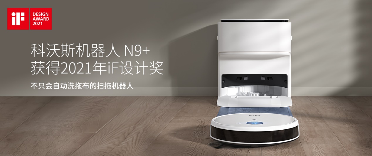 科沃斯地宝N9+斩获2021德国IF大奖 创新功能设计领跑扫地机器人行业