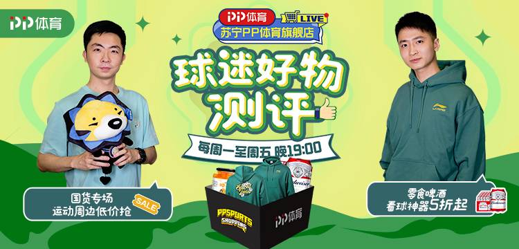 看球更要健康 PP体育《球迷好物评测》直播间持续更新
