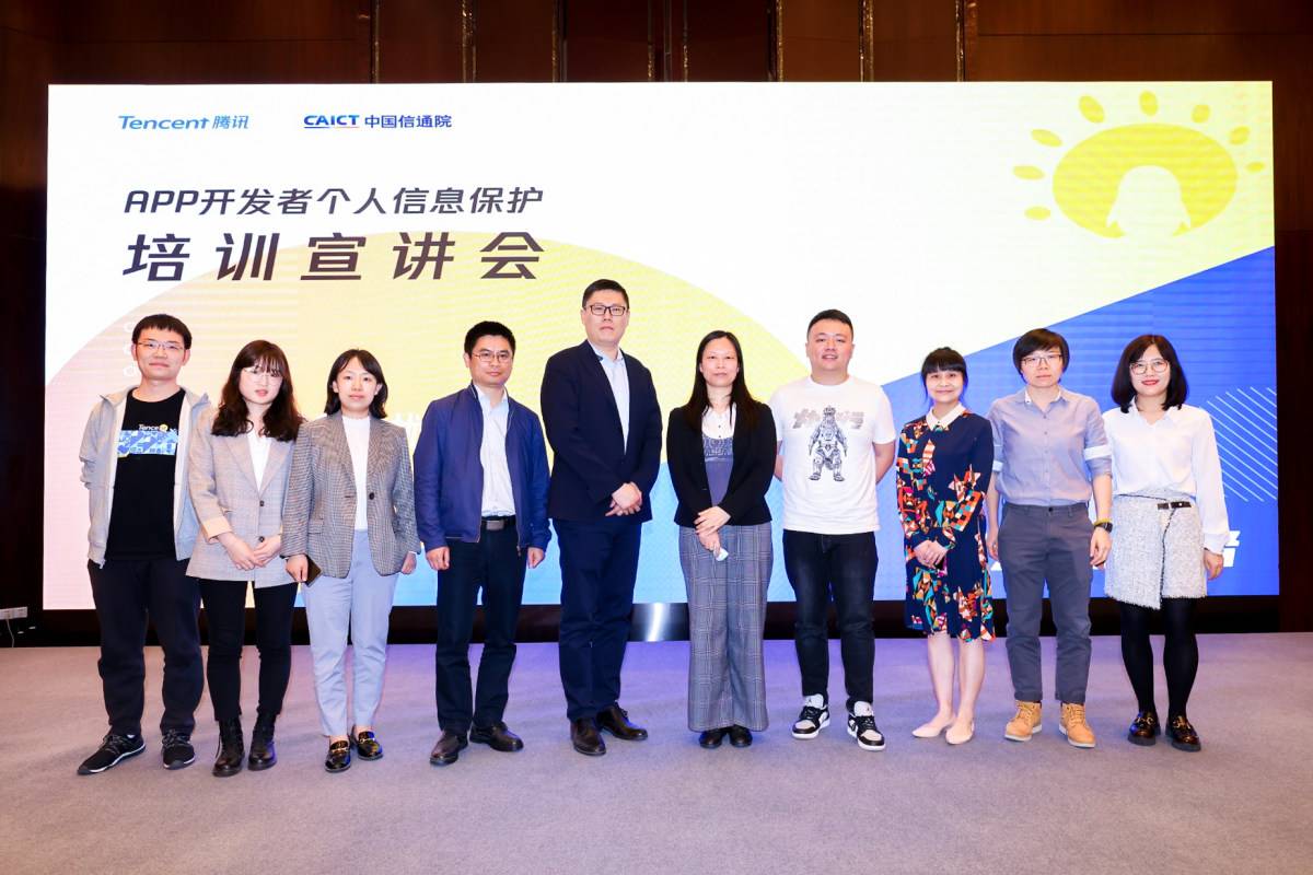 腾讯携手中国信通院举办“APP开发者个人信息保护培训宣讲会”