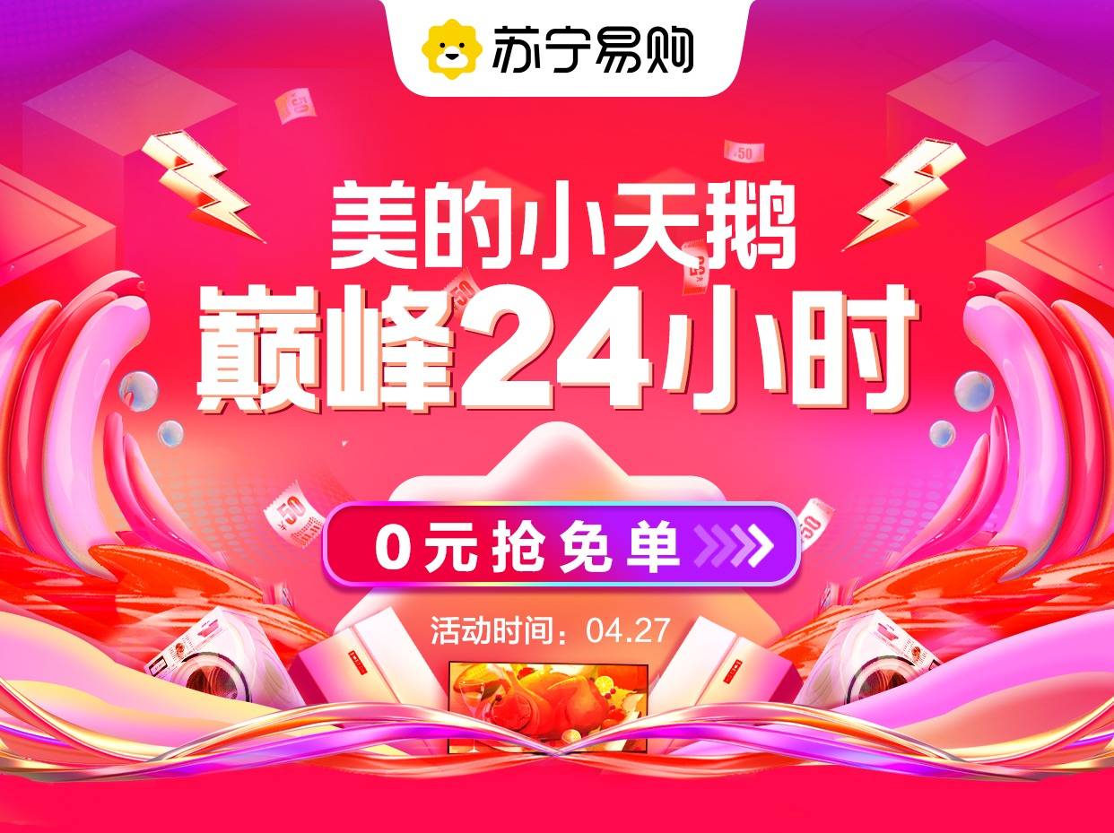 苏宁“美的小天鹅巅峰24小时”销售破亿，五一家电市场提前抢跑