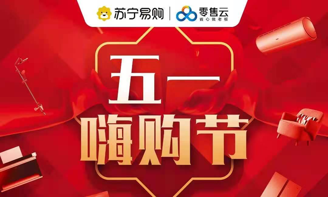 打造让人民满意的购物节！苏宁零售云正式启动五一大促