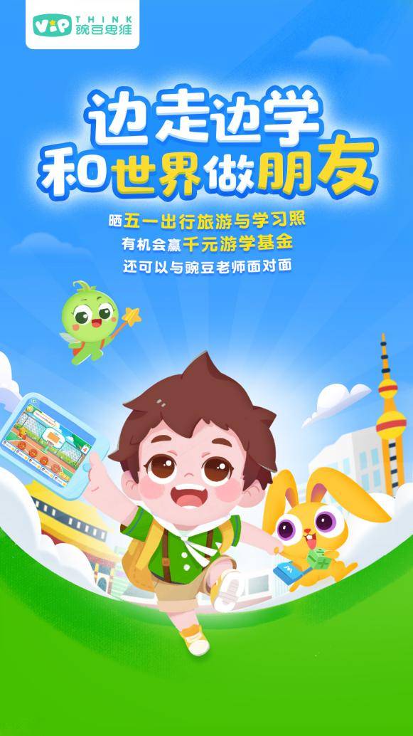 五一和世界做朋友 素质教育领导者豌豆思维开启五一“边走边学”