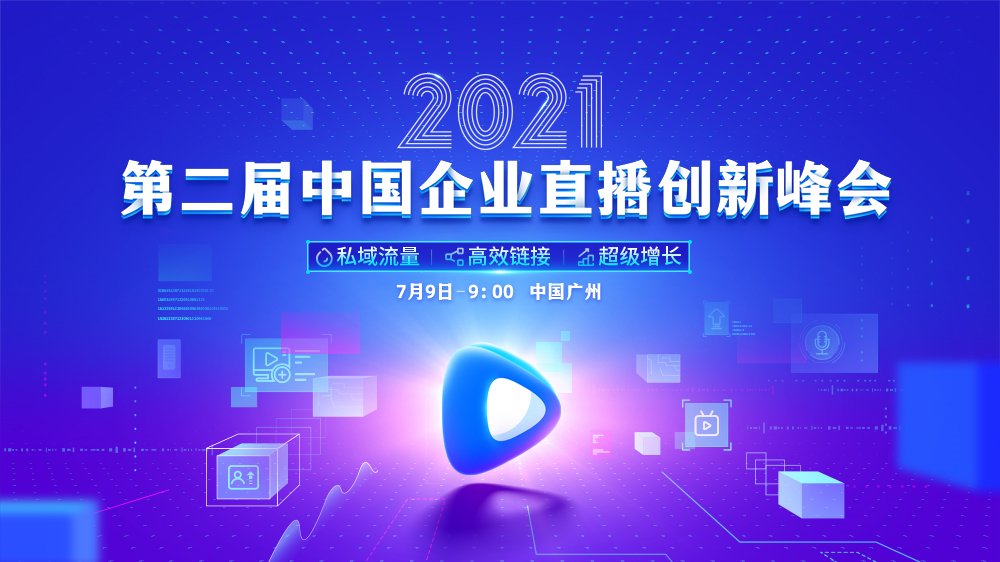重磅发布： 2021中国企业直播创新峰会来袭