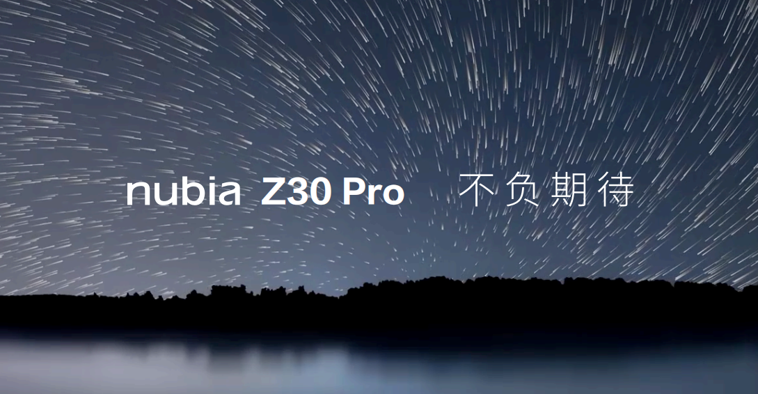 黑科技一键拍星轨，努比亚顶配影像旗舰Z30 Pro震撼发布