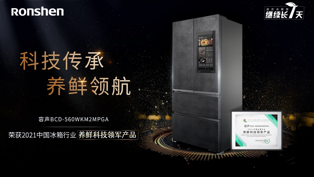 养鲜科技 引领潮流｜容声WILL冰鲜箱荣获“2021中国冰箱行业养鲜科技领导产品”