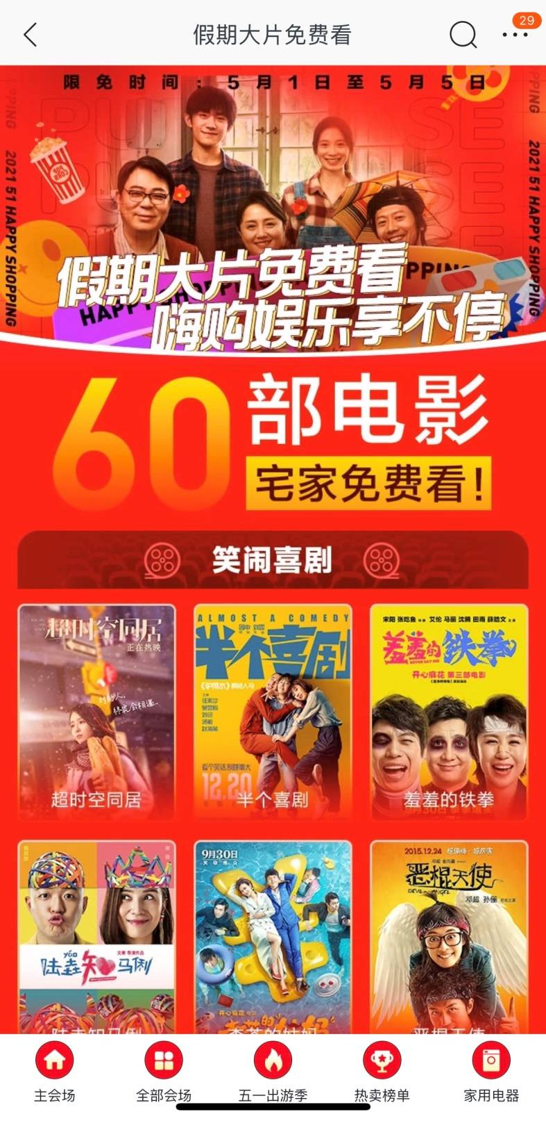 五一假期，苏宁易购APP 60部大片免费看