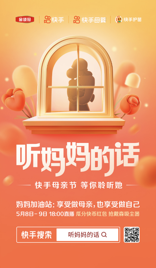 “听妈妈的话”专场直播顺利落幕 快手成科学育儿新阵地