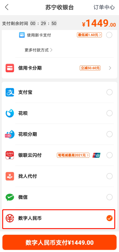苏宁易购开通数字人民币支付服务
