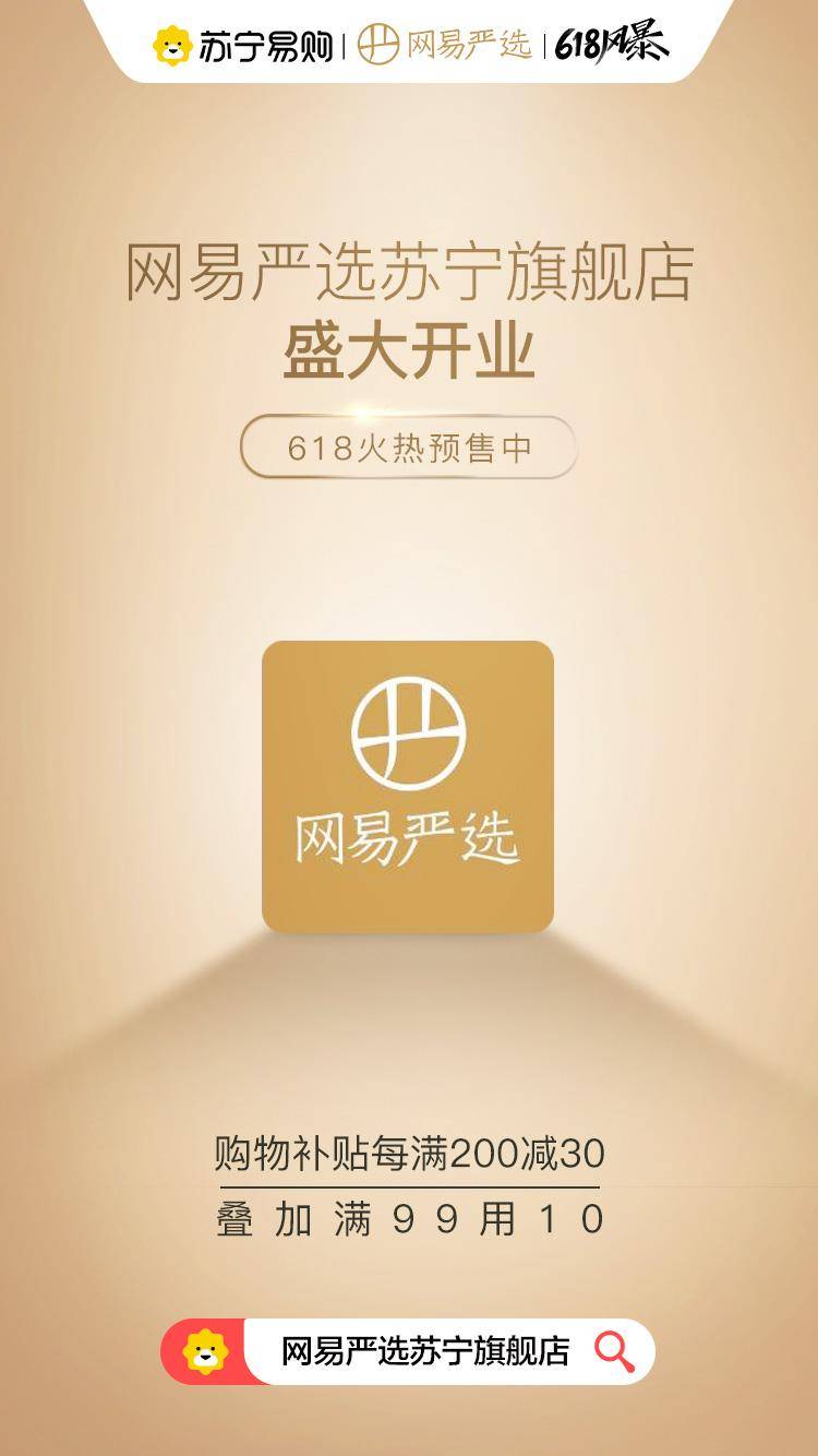 网易严选正式入驻苏宁易购 强力助阵苏宁618风暴
