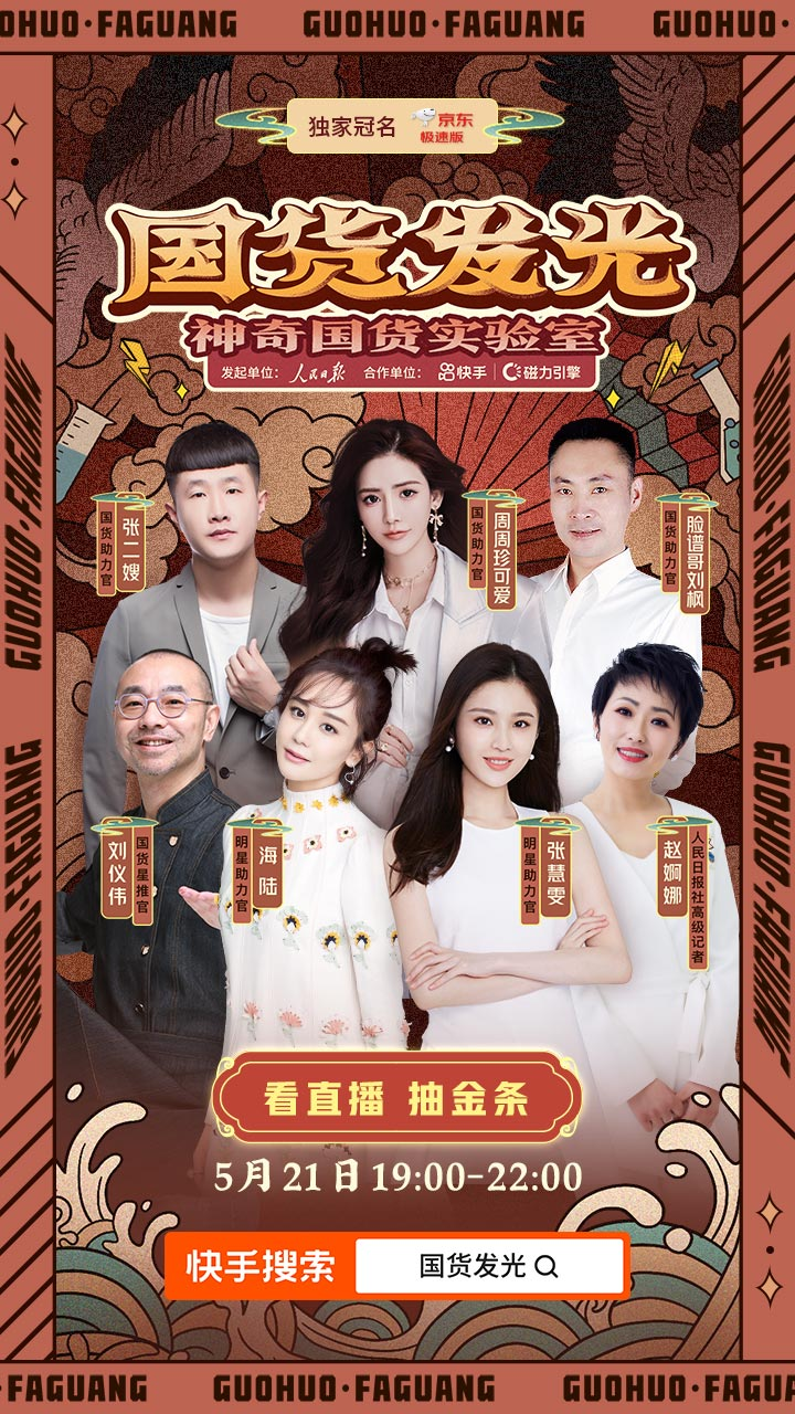 “521表白日”来快手“神奇国货实验季”直播间，京东钟薛高伍六七送超值福利