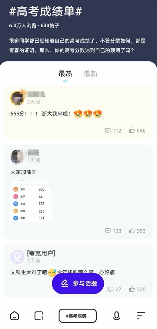 高考成绩公布 考生在夸克APP晒成绩单：大学，我来啦！