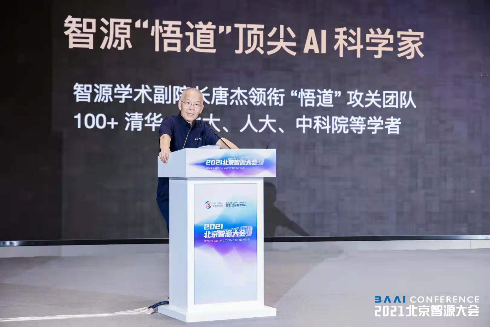 第三届北京智源大会开幕，全球最大智能模型“悟道2.0”重磅发布