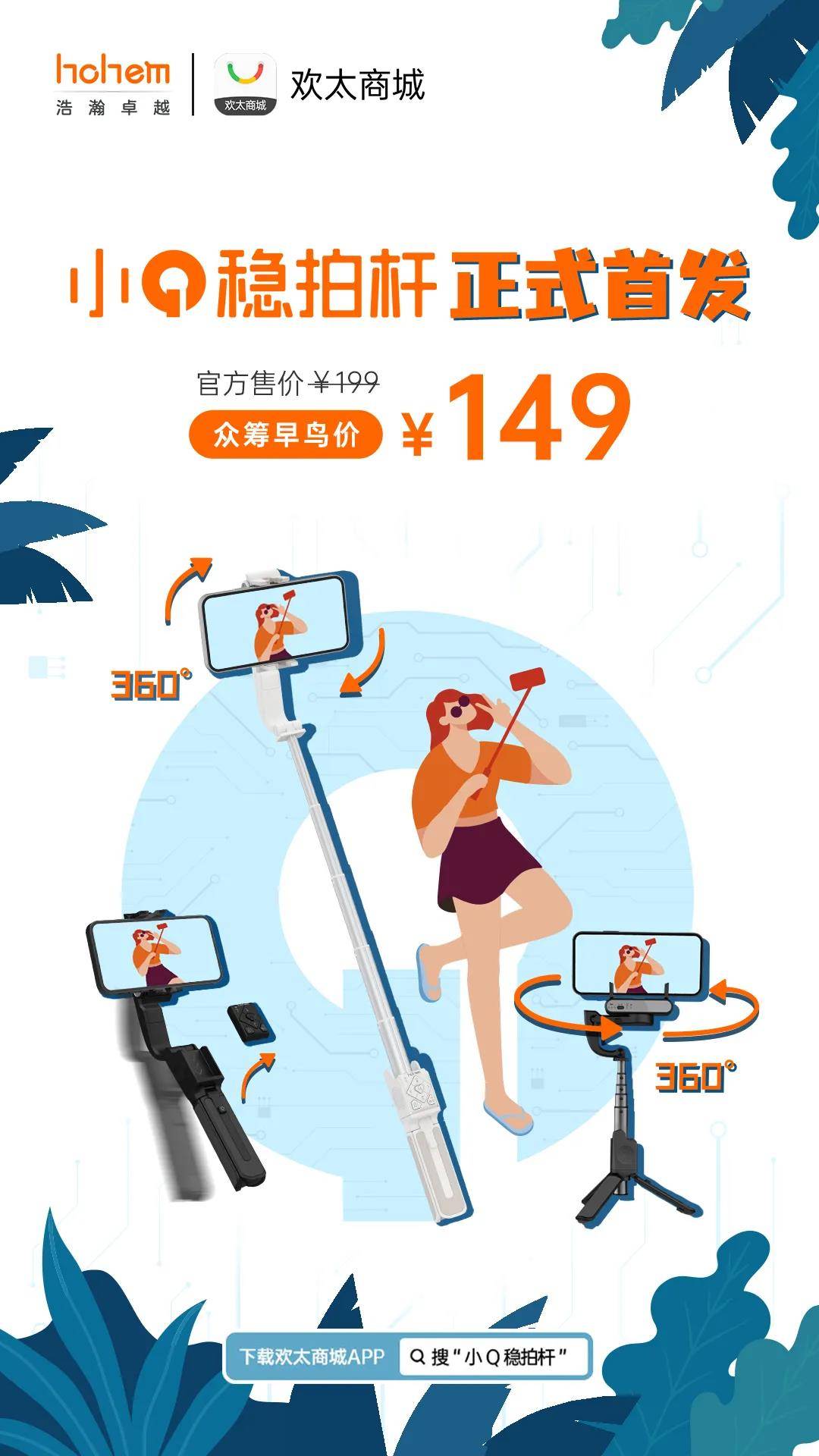 可当稳定器用的自拍杆，浩瀚小Q稳拍杆上线“欢太众筹”