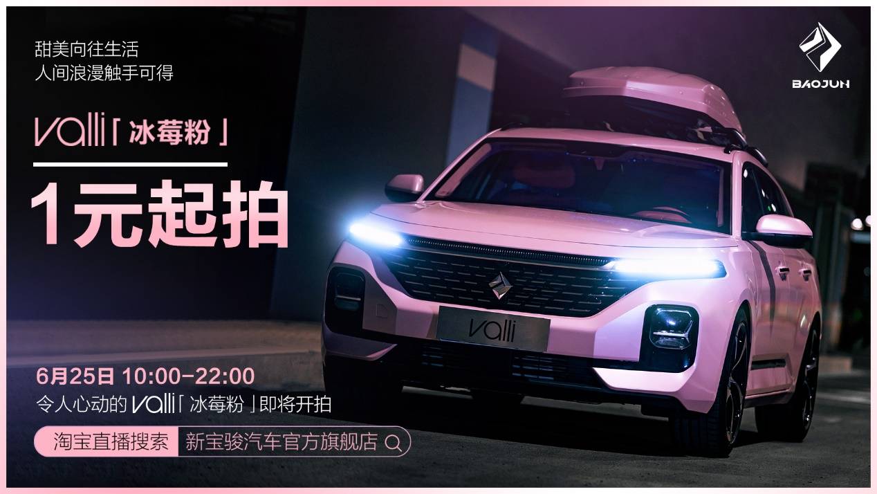 被评为宝骏“最受欢迎改装车”， Valli（向往）“冰莓粉”即将拍卖