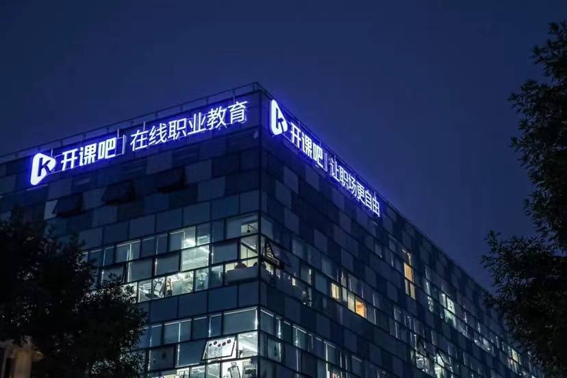 开课吧获6亿元B1轮融资，在线职业教育或迎“新元年”