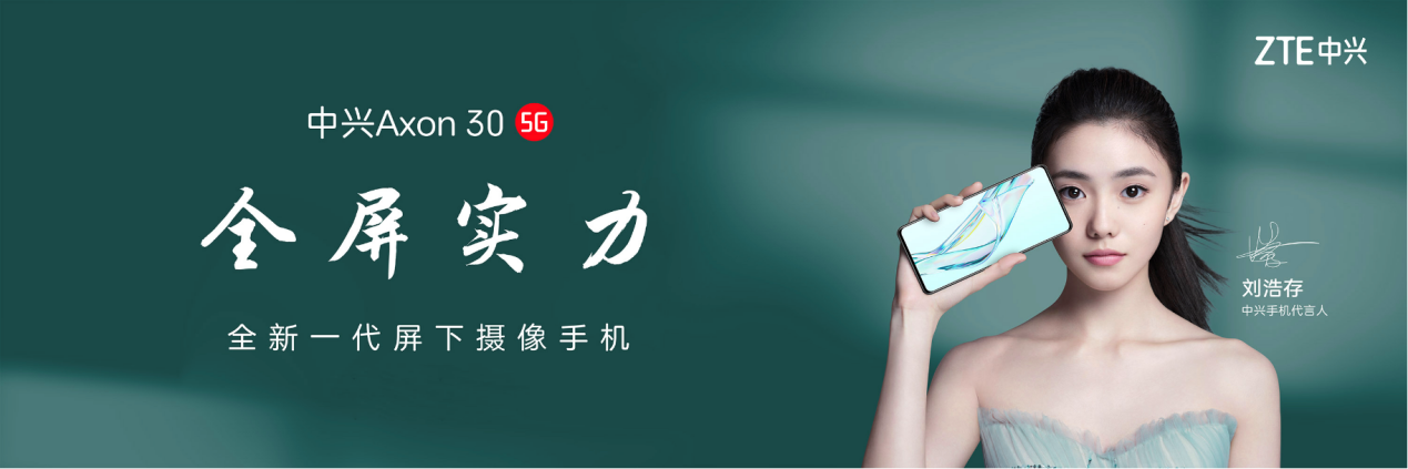 全新一代屏下摄像手机中兴Axon 30 5G发布 超高颜值加持彰显科技魅力