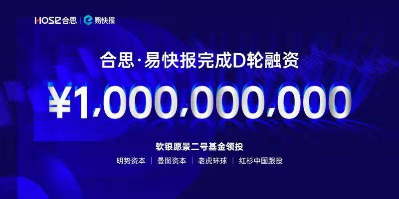易快报官方宣布D轮融资10亿元人民币