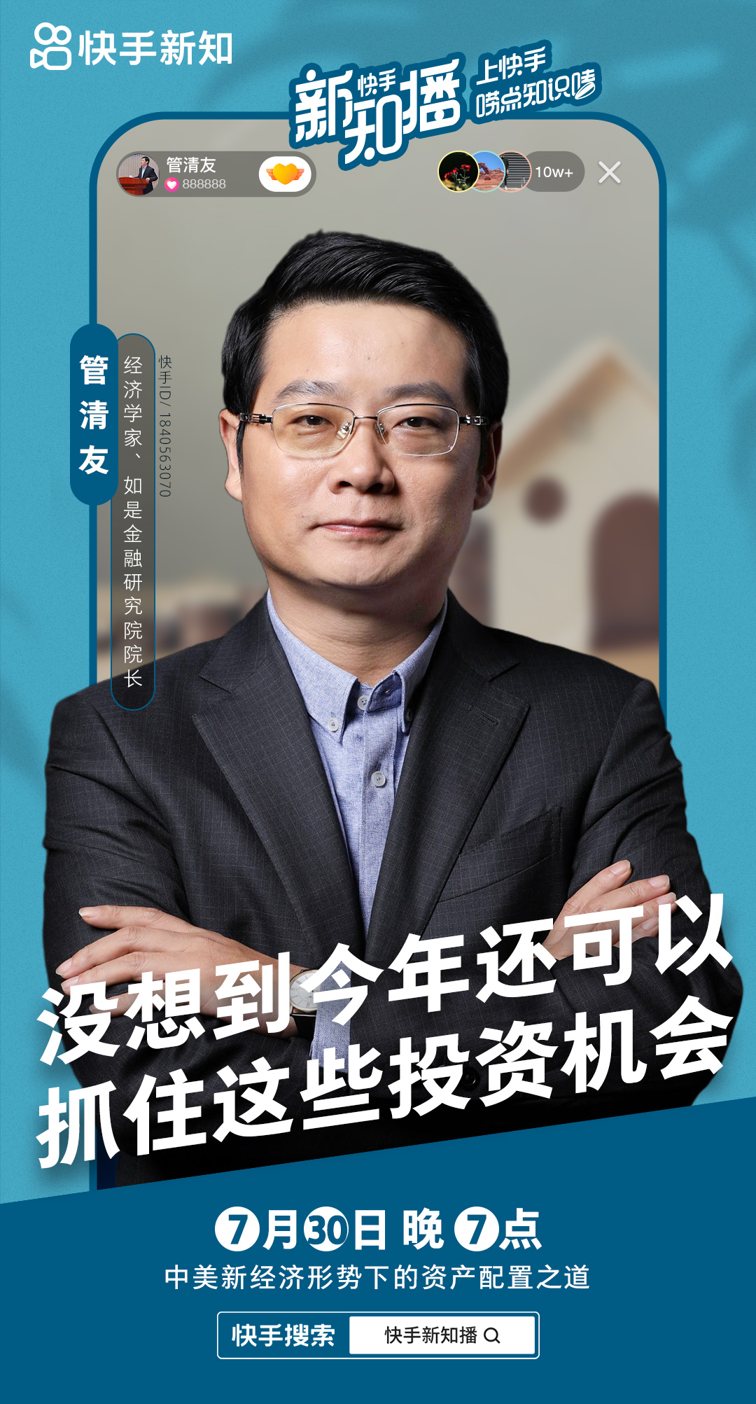 在快手看经济学家播“知播”，经济学入门原来并不难