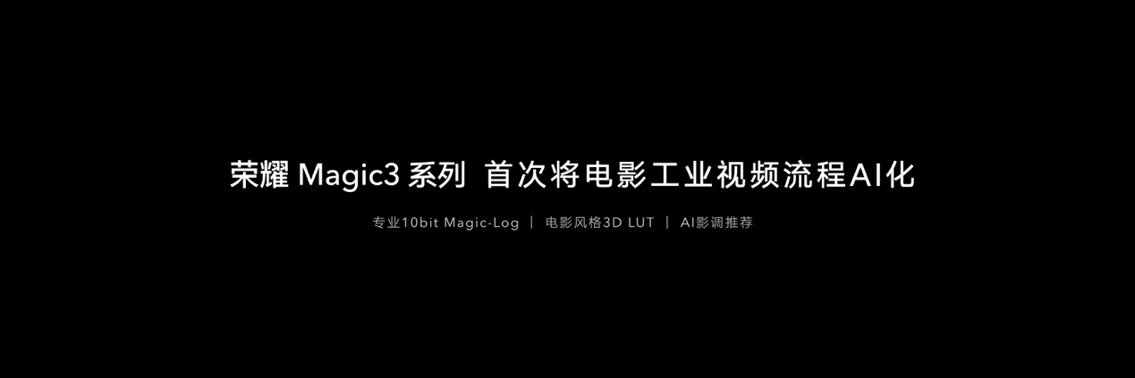 秩序美学，致敬“Magic Hour”，荣耀Magic3系列发布，售价4599元起