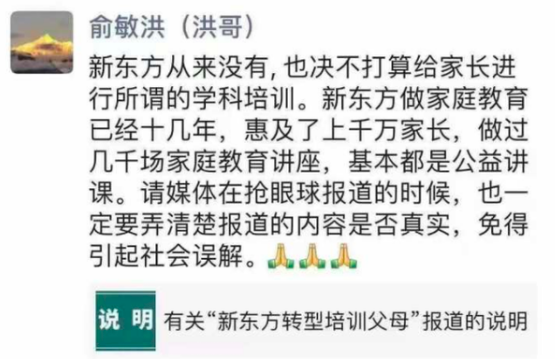俞敏洪回应新东方转型“培训父母” 请媒体弄清楚报道的内容是否真实插图