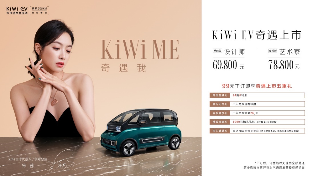 “未来感摩登座驾”KiWi EV携手宋茜正式上市！