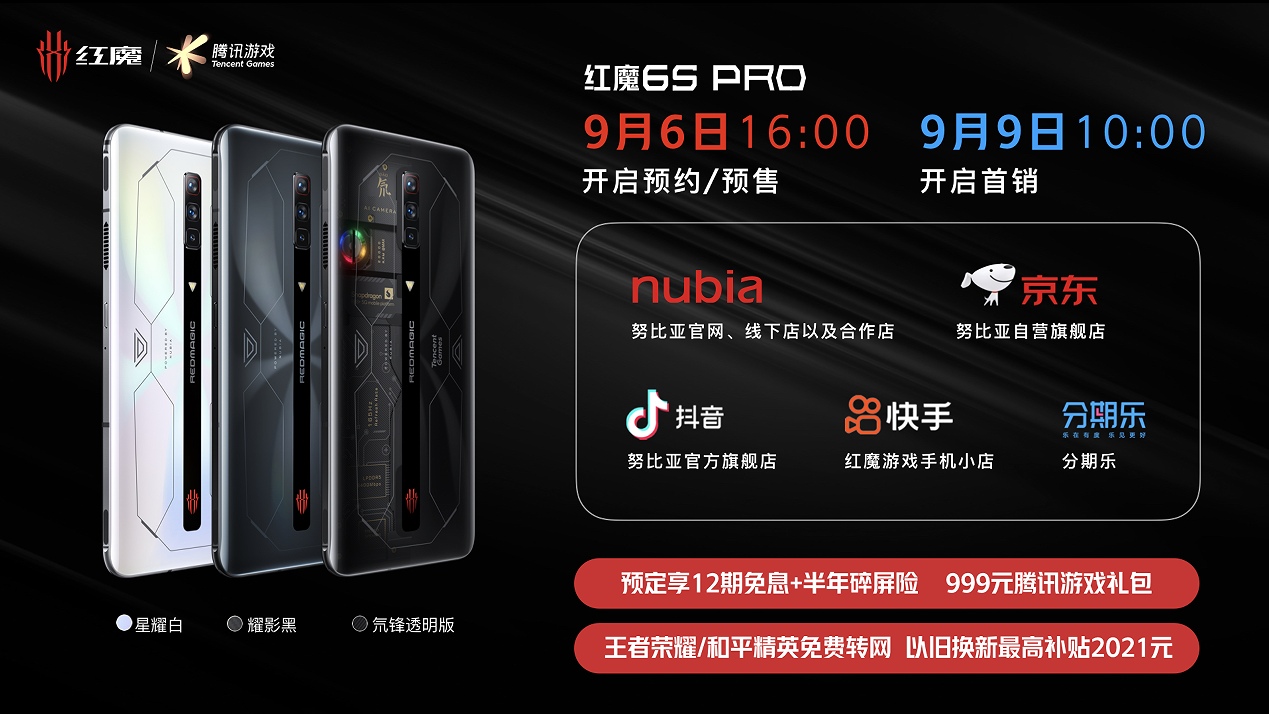 3999起享最强旗舰红魔6S Pro！氘锋透明与战地迷彩演绎高颜值游戏手机！
