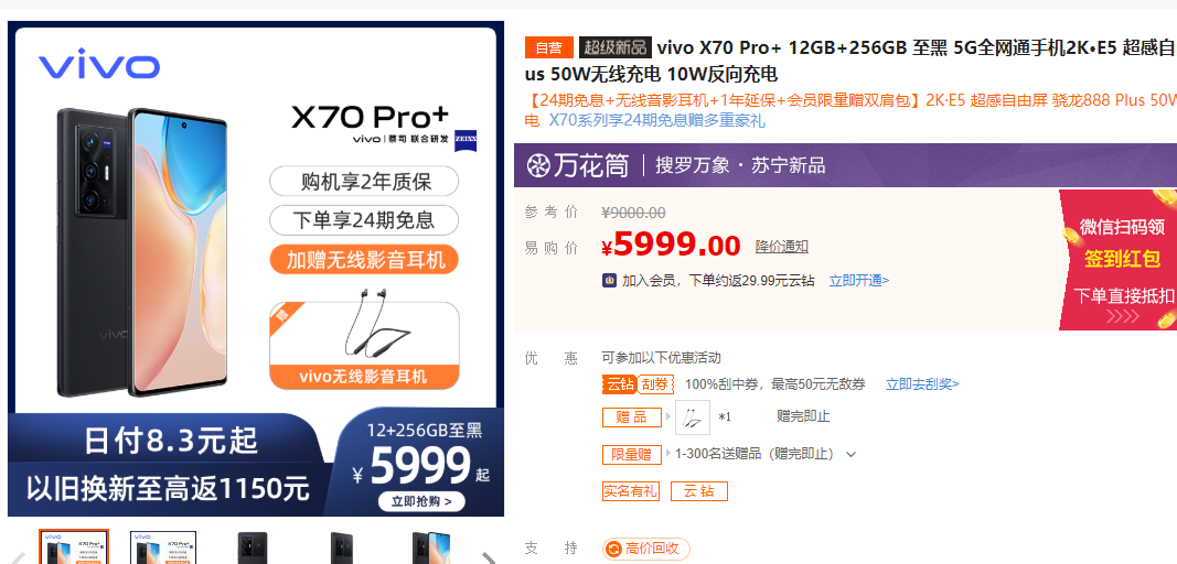 vivo X70系列苏宁易购开售 以旧换新至高补贴1800元