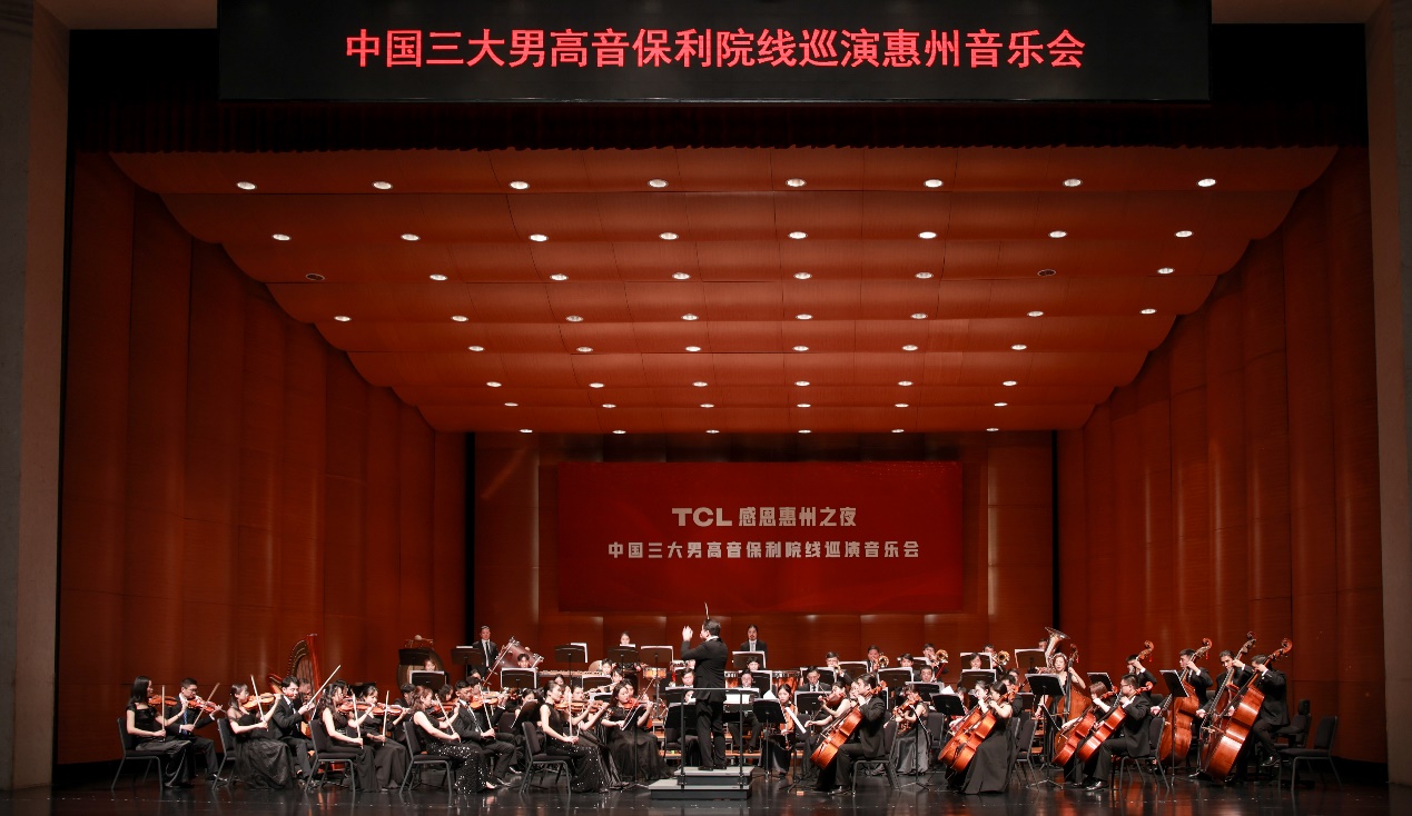 TCL成立40周年感恩惠州之夜音乐会举行