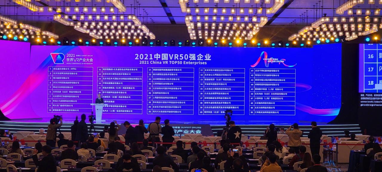 2021年世界VR产业大会云峰会在南昌开幕